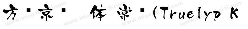 方圆京门匾体 常规(Truelyp K Gothic 常规(Tr字体转换